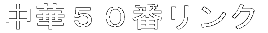 中華５０番リンク